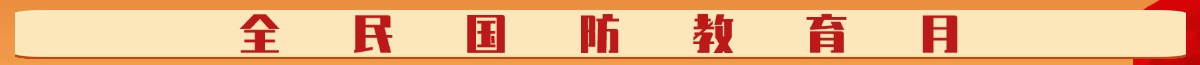 全民國防教育月